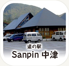 道の駅 SanPin中津