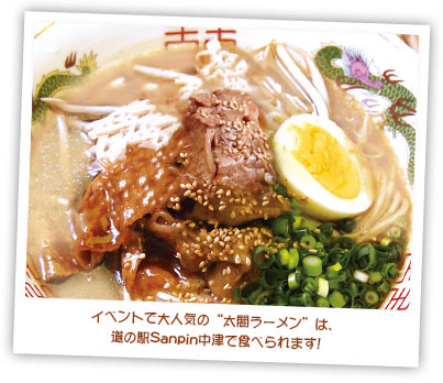 イベントで人気の“太閤ラーメン”は、道の駅 Sanpin中津で食べれます！