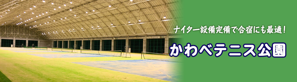和歌山県内最大級のテニスコート！宿泊施設・ナイター設備完備で合宿にも最適！「かわべテニス公園」